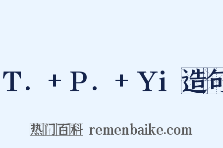 T.+P.+Yi造句是什么意思的图片
